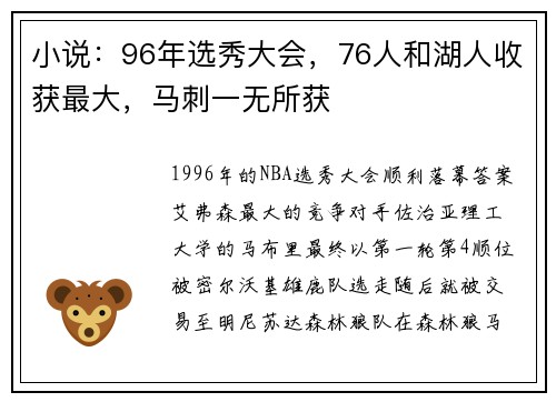 小说：96年选秀大会，76人和湖人收获最大，马刺一无所获
