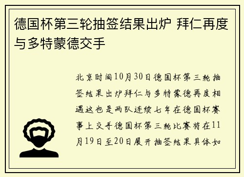 德国杯第三轮抽签结果出炉 拜仁再度与多特蒙德交手