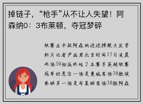 掉链子，“枪手”从不让人失望！阿森纳0：3布莱顿，夺冠梦碎