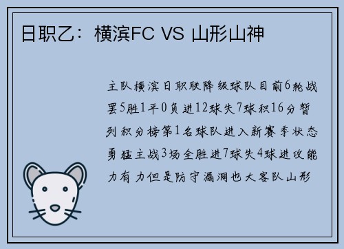 日职乙：横滨FC VS 山形山神