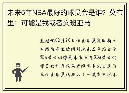 未来5年NBA最好的球员会是谁？莫布里：可能是我或者文班亚马