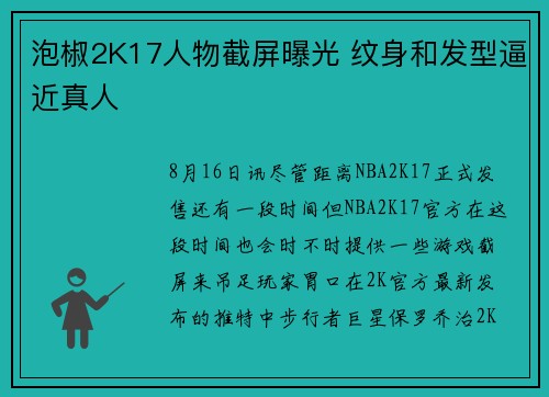 泡椒2K17人物截屏曝光 纹身和发型逼近真人