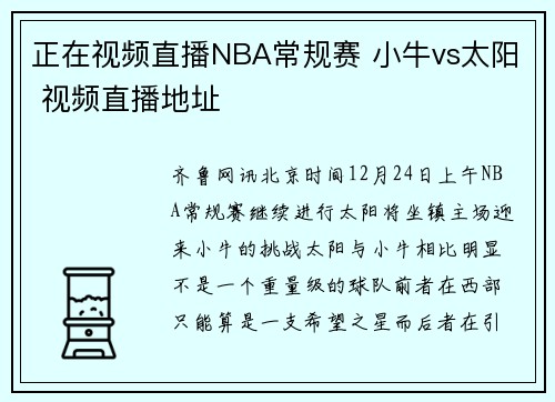 正在视频直播NBA常规赛 小牛vs太阳 视频直播地址