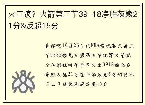 火三疯？火箭第三节39-18净胜灰熊21分&反超15分