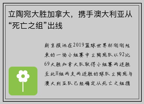 立陶宛大胜加拿大，携手澳大利亚从“死亡之组”出线