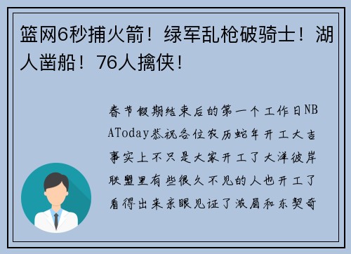 篮网6秒捕火箭！绿军乱枪破骑士！湖人凿船！76人擒侠！