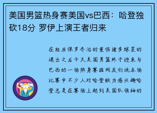 美国男篮热身赛美国vs巴西：哈登独砍18分 罗伊上演王者归来