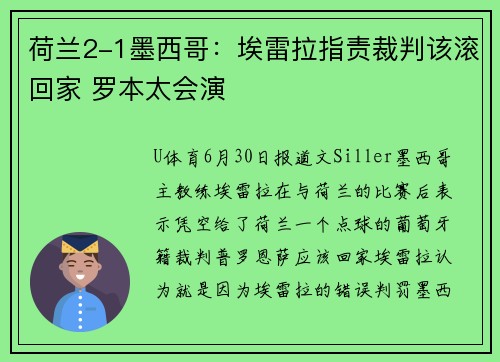 荷兰2-1墨西哥：埃雷拉指责裁判该滚回家 罗本太会演