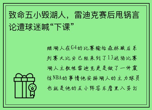 致命五小毁湖人，雷迪克赛后甩锅言论遭球迷喊“下课”