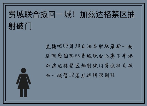 费城联合扳回一城！加兹达格禁区抽射破门