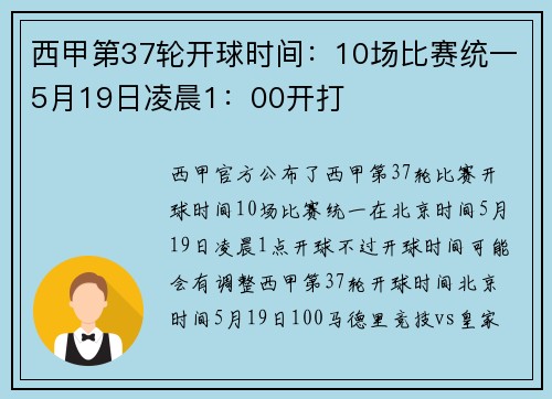 西甲第37轮开球时间：10场比赛统一5月19日凌晨1：00开打
