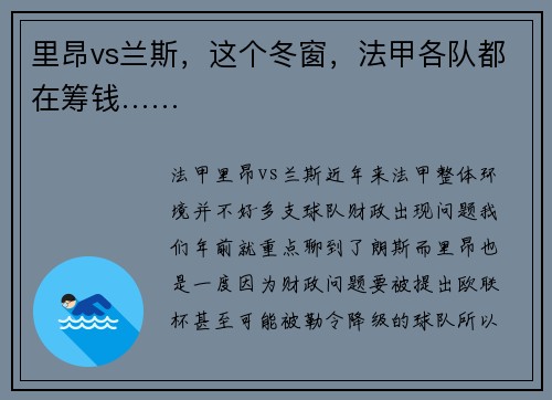 里昂vs兰斯，这个冬窗，法甲各队都在筹钱……
