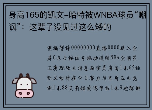 身高165的凯文-哈特被WNBA球员“嘲讽”：这辈子没见过这么矮的