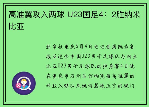 高准翼攻入两球 U23国足4：2胜纳米比亚