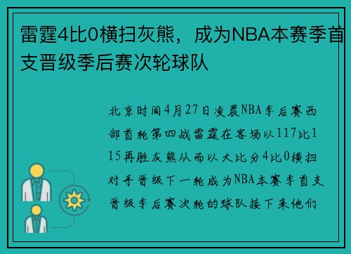 雷霆4比0横扫灰熊，成为NBA本赛季首支晋级季后赛次轮球队