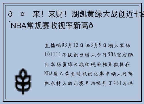 🤑来！来财！湖凯黄绿大战创近七年NBA常规赛收视率新高📈